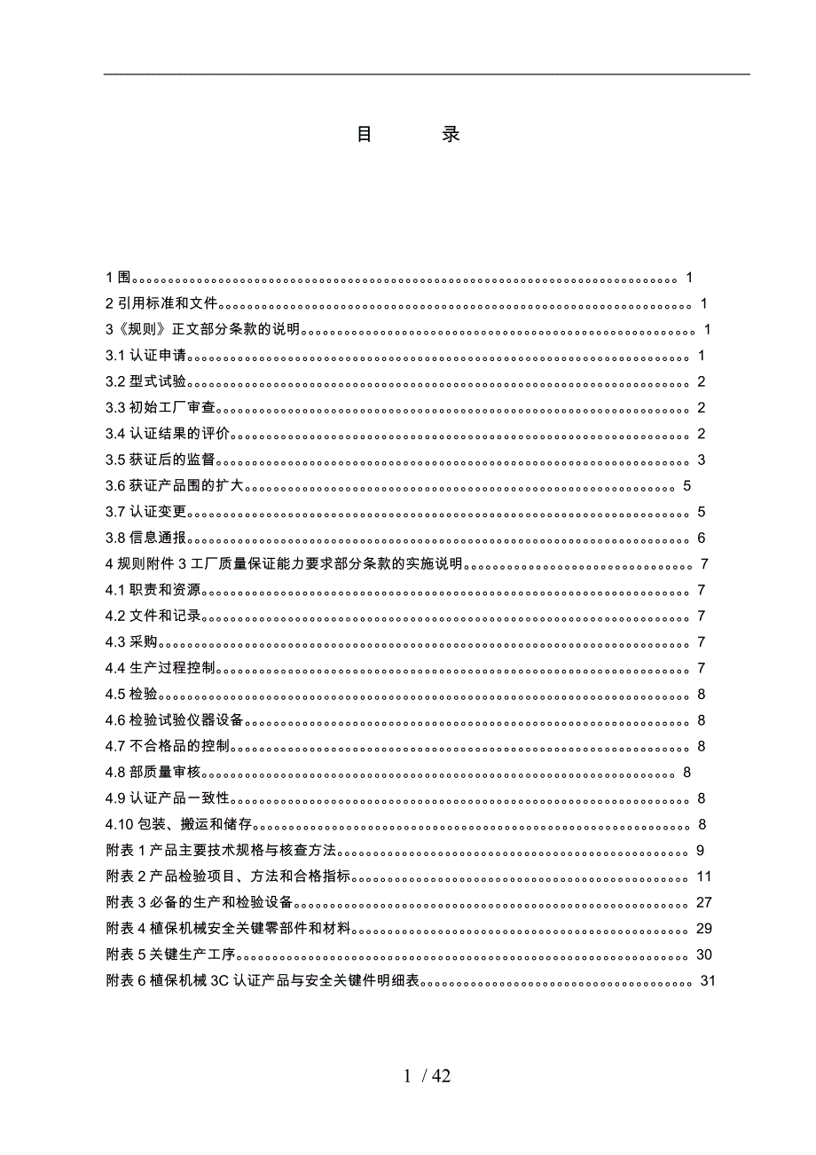 CAM_JS07D农机产品强制性认证实施规则_第3页