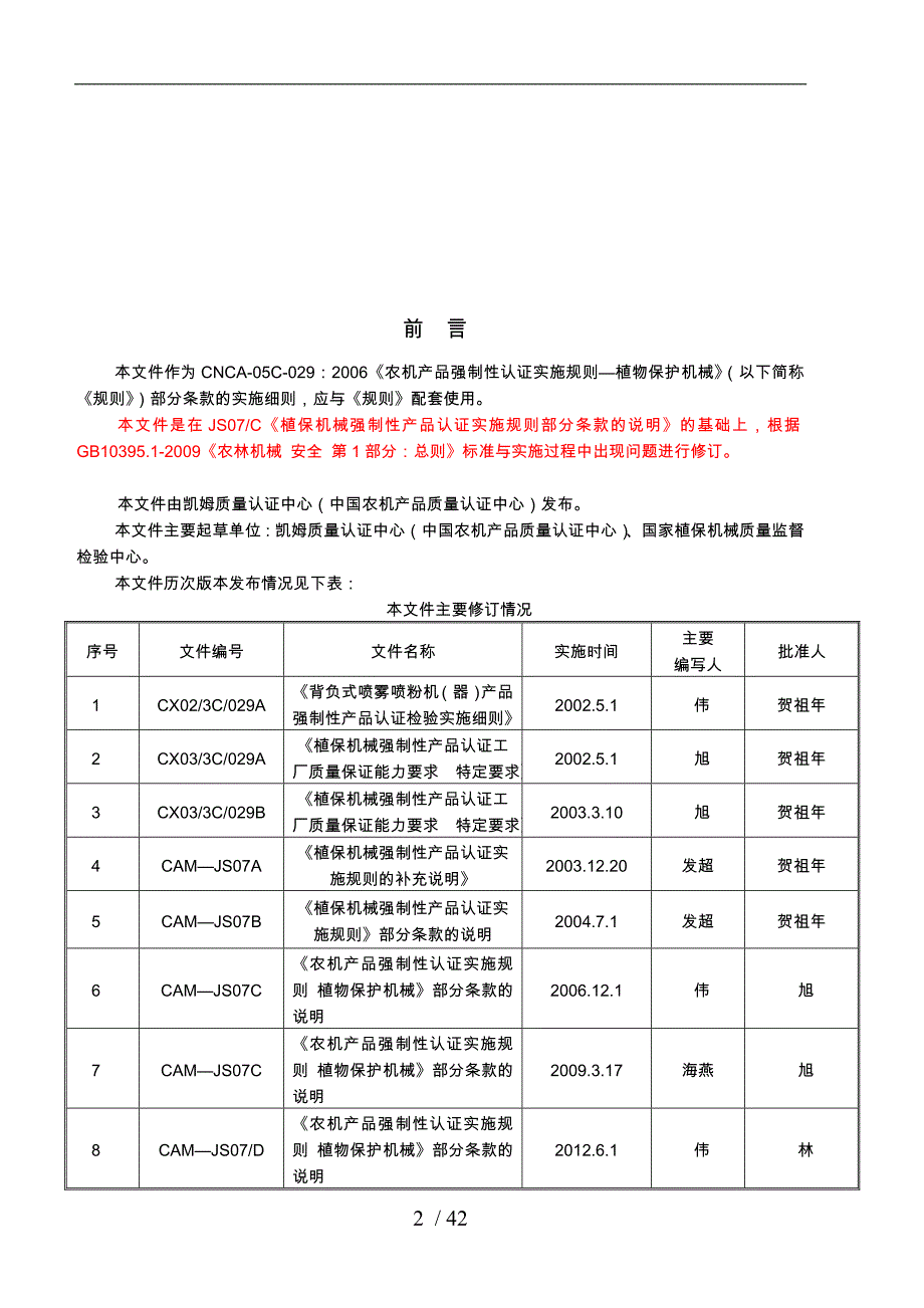 CAM_JS07D农机产品强制性认证实施规则_第4页