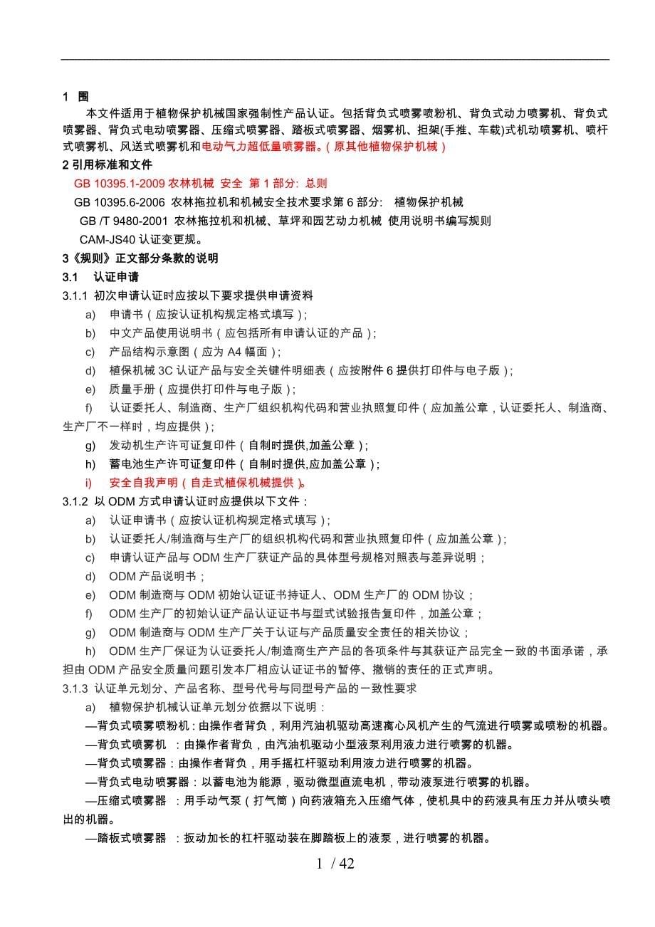 CAM_JS07D农机产品强制性认证实施规则_第5页