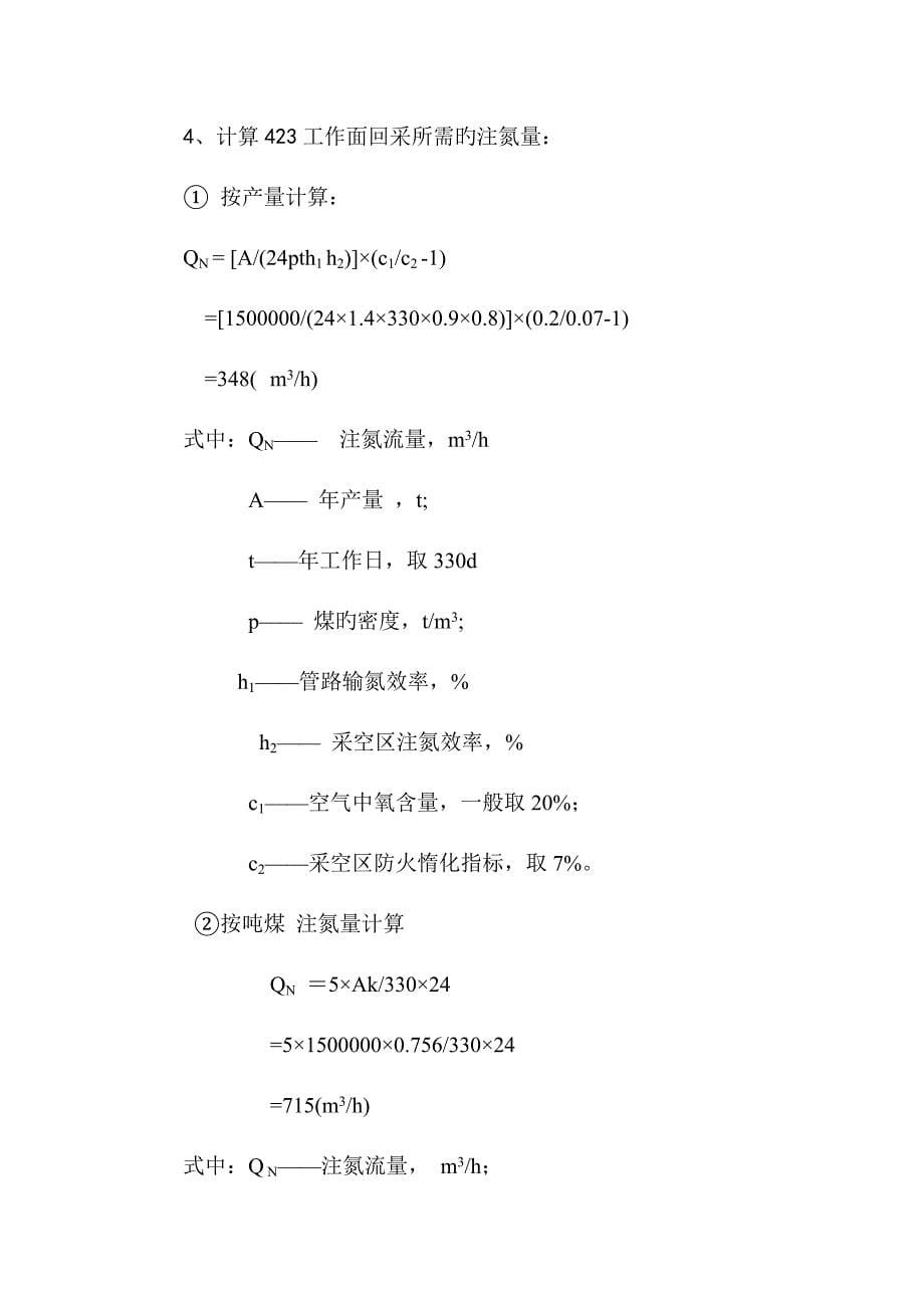 陈家山煤矿预防自燃发火措施及工作面防灭火设计_第5页