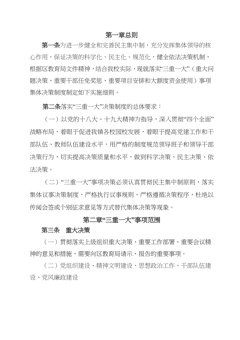 XX学校落实“三重一大”事项集体决策制度实施细则_第2页