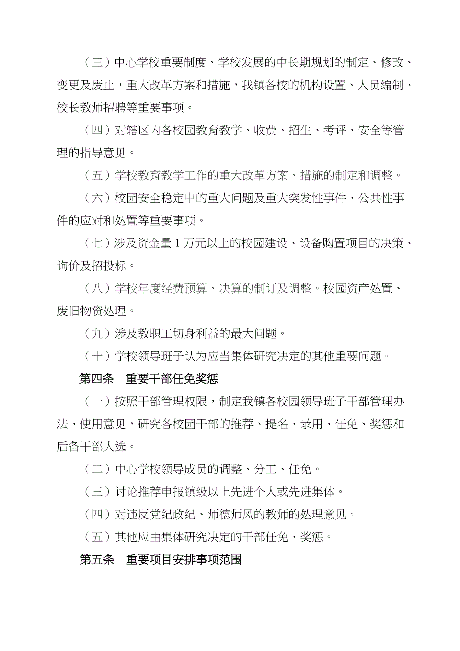 XX学校落实“三重一大”事项集体决策制度实施细则_第3页