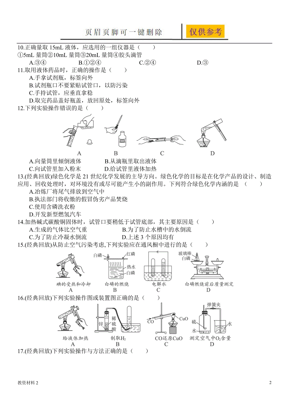 专题-1-3走进化学实验室习题【骄阳书苑】_第2页