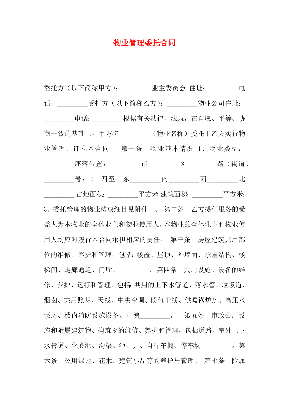 物业管理委托合同