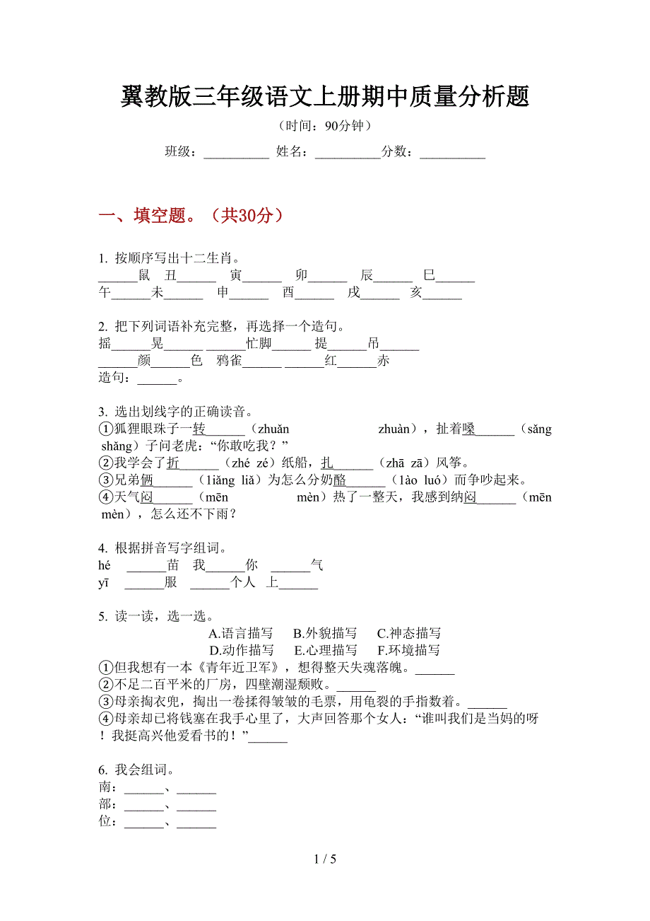 翼教版三年级语文上册期中质量分析题.doc_第1页