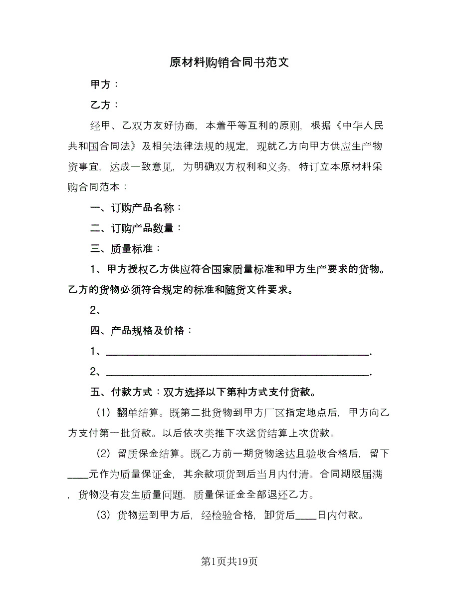 原材料购销合同书范文（七篇）_第1页