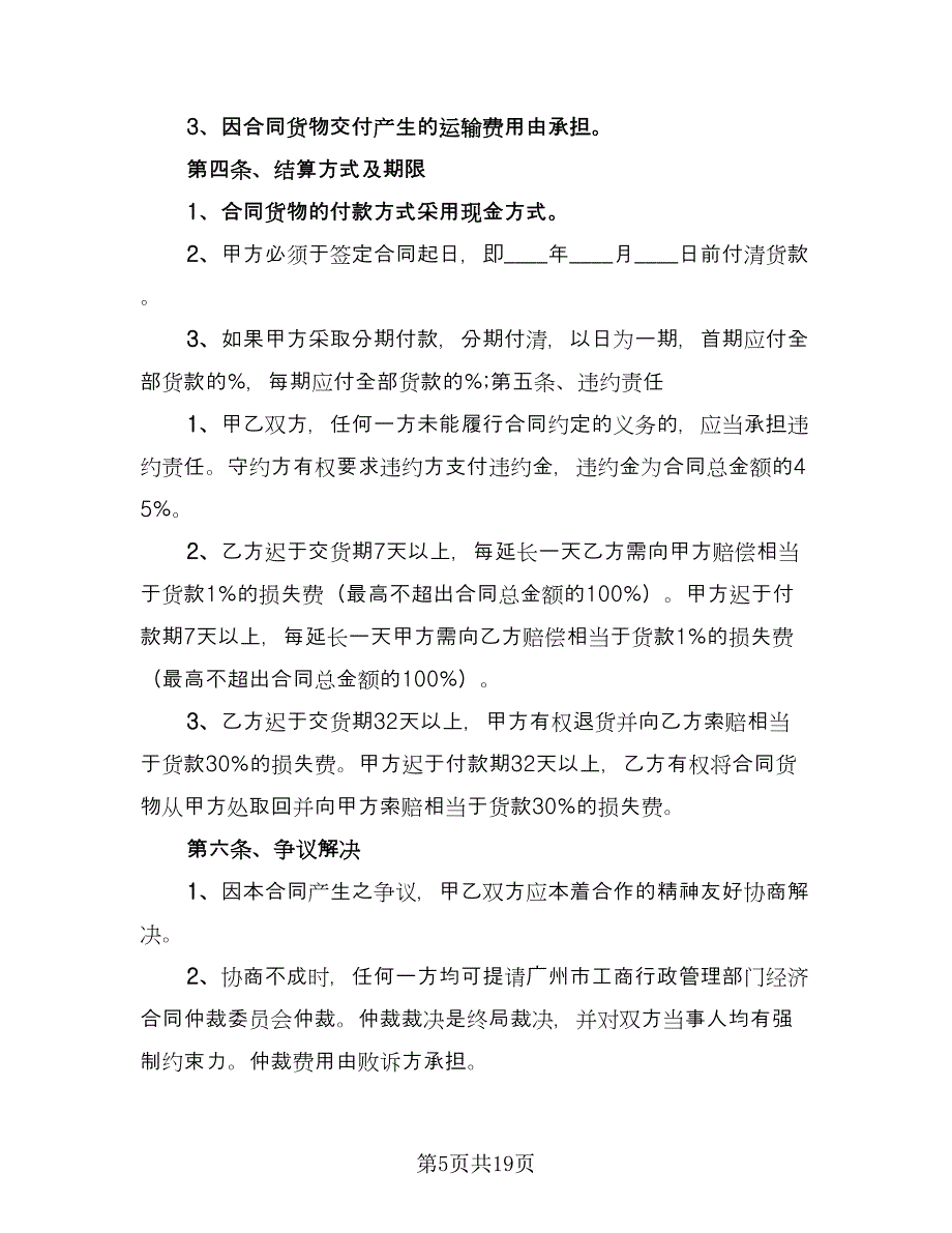 原材料购销合同书范文（七篇）_第5页