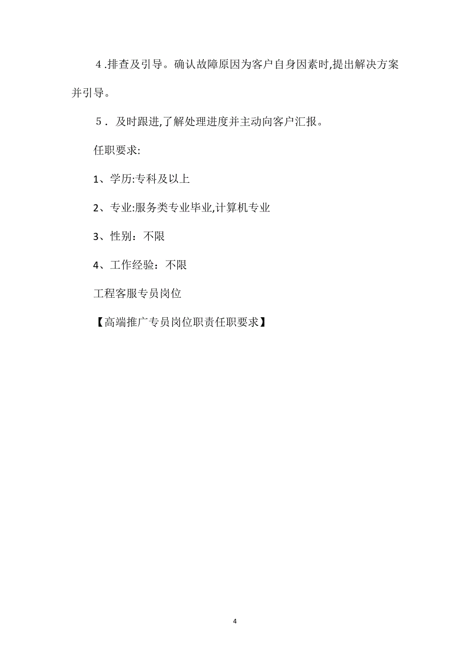 高端推广专员岗位职责任职要求_第4页