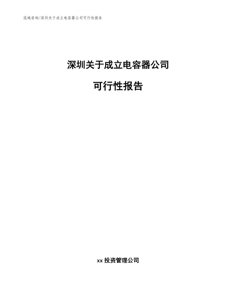 深圳关于成立电容器公司可行性报告_模板参考_第1页