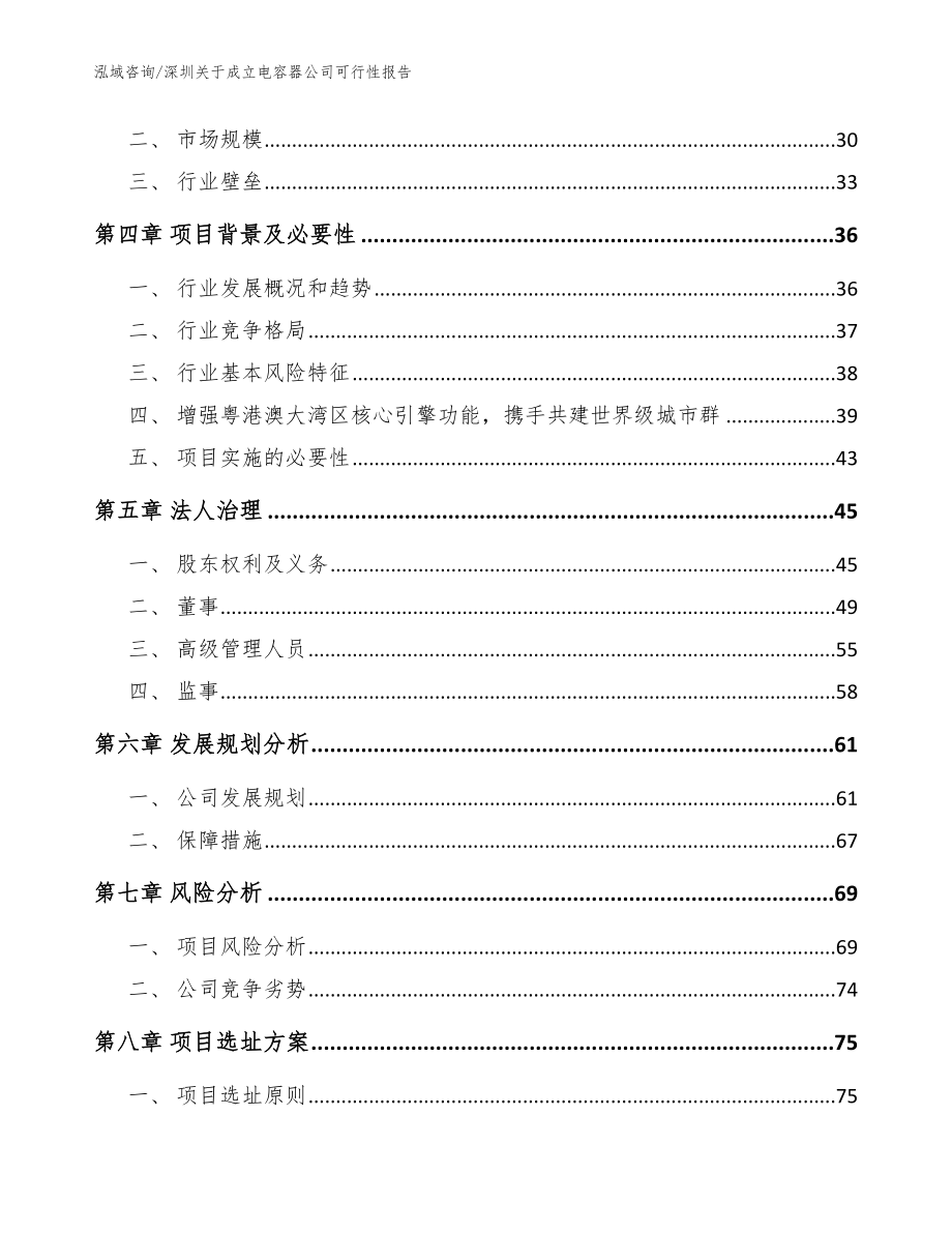 深圳关于成立电容器公司可行性报告_模板参考_第3页