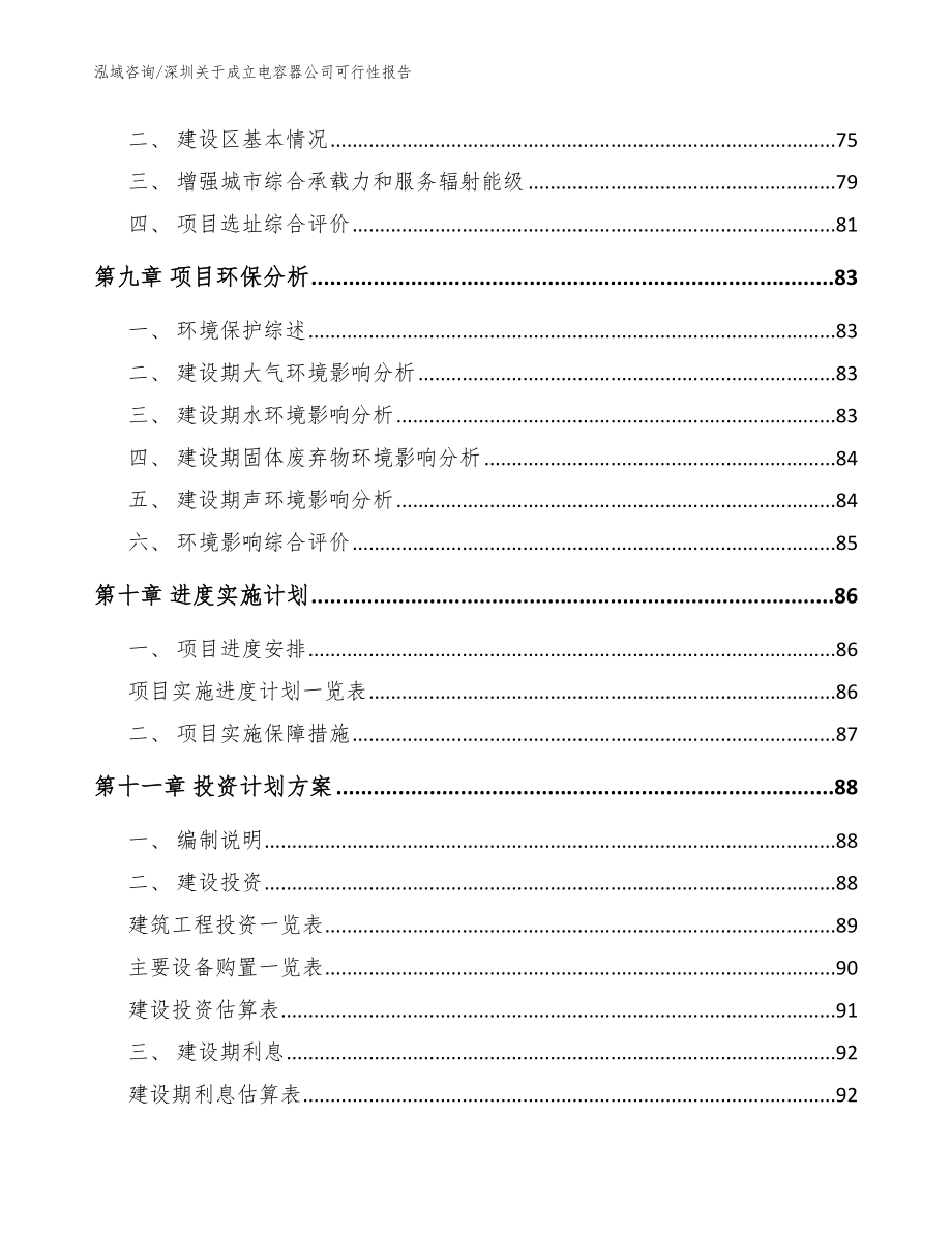 深圳关于成立电容器公司可行性报告_模板参考_第4页