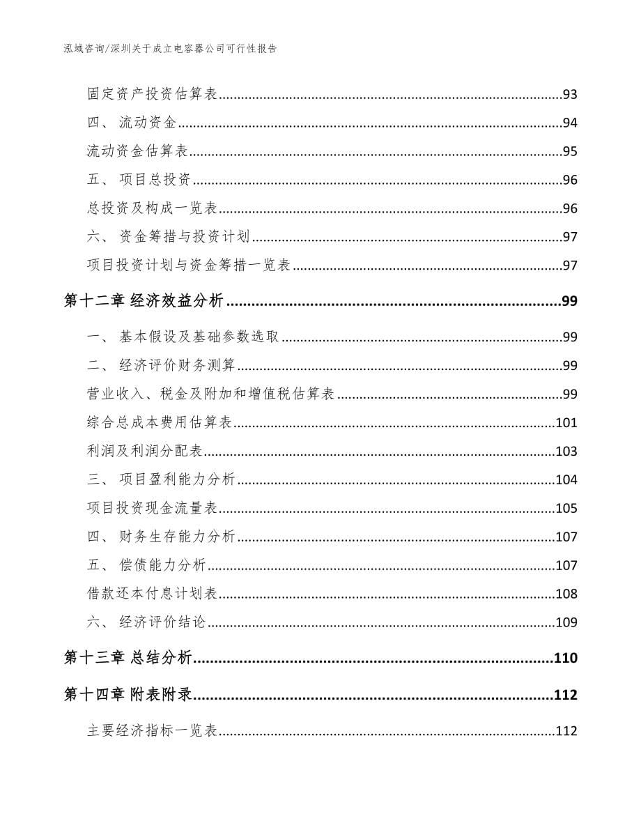 深圳关于成立电容器公司可行性报告_模板参考_第5页