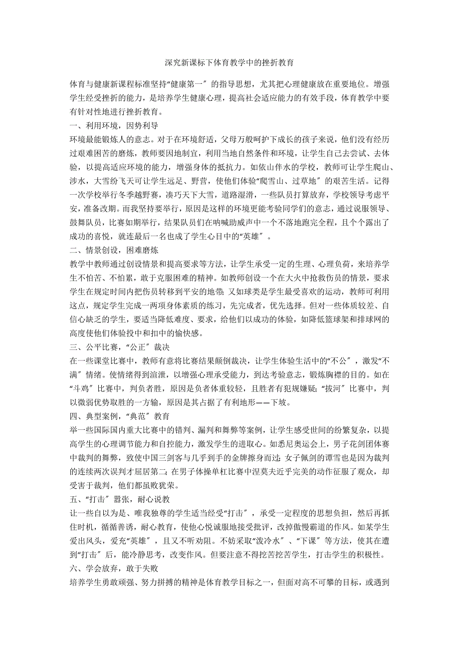 深究新课标下体育教学中的挫折教育_第1页