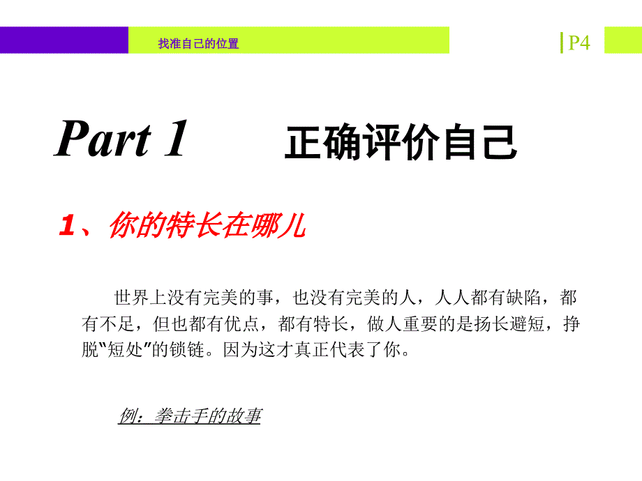 找准自己的位置_第4页