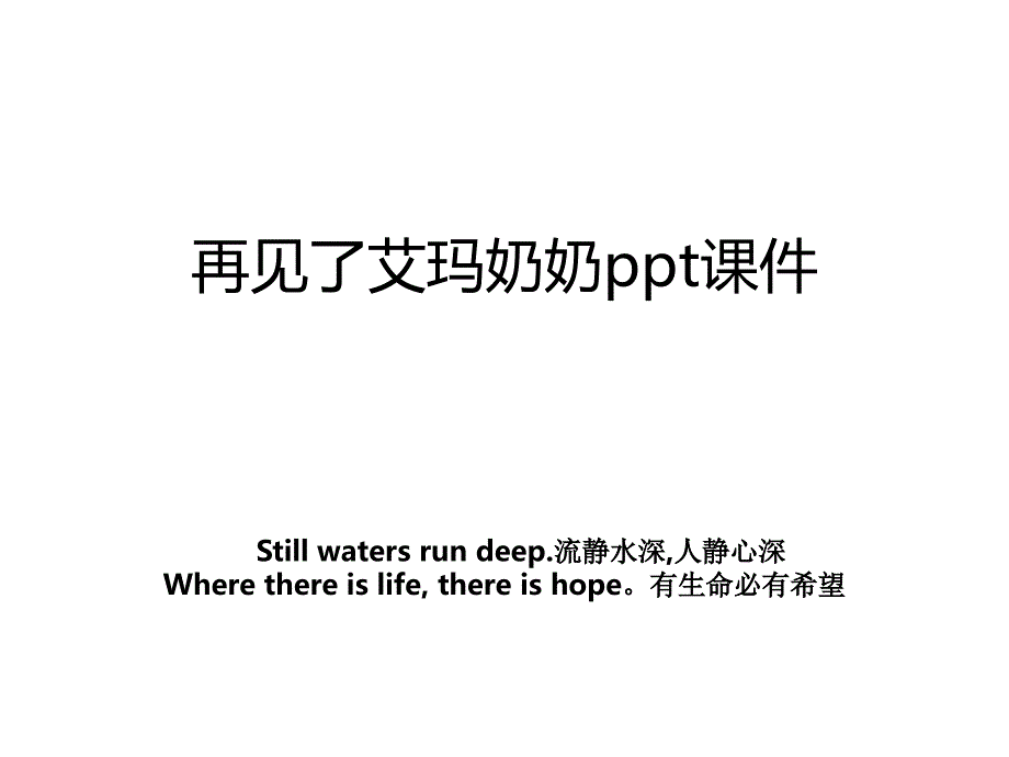 再见了艾玛奶奶ppt课件_第1页