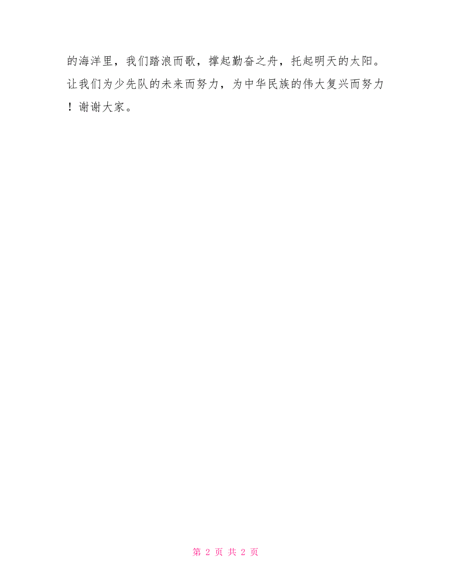 2022年优秀少先队员代表发言稿各类发言_第2页