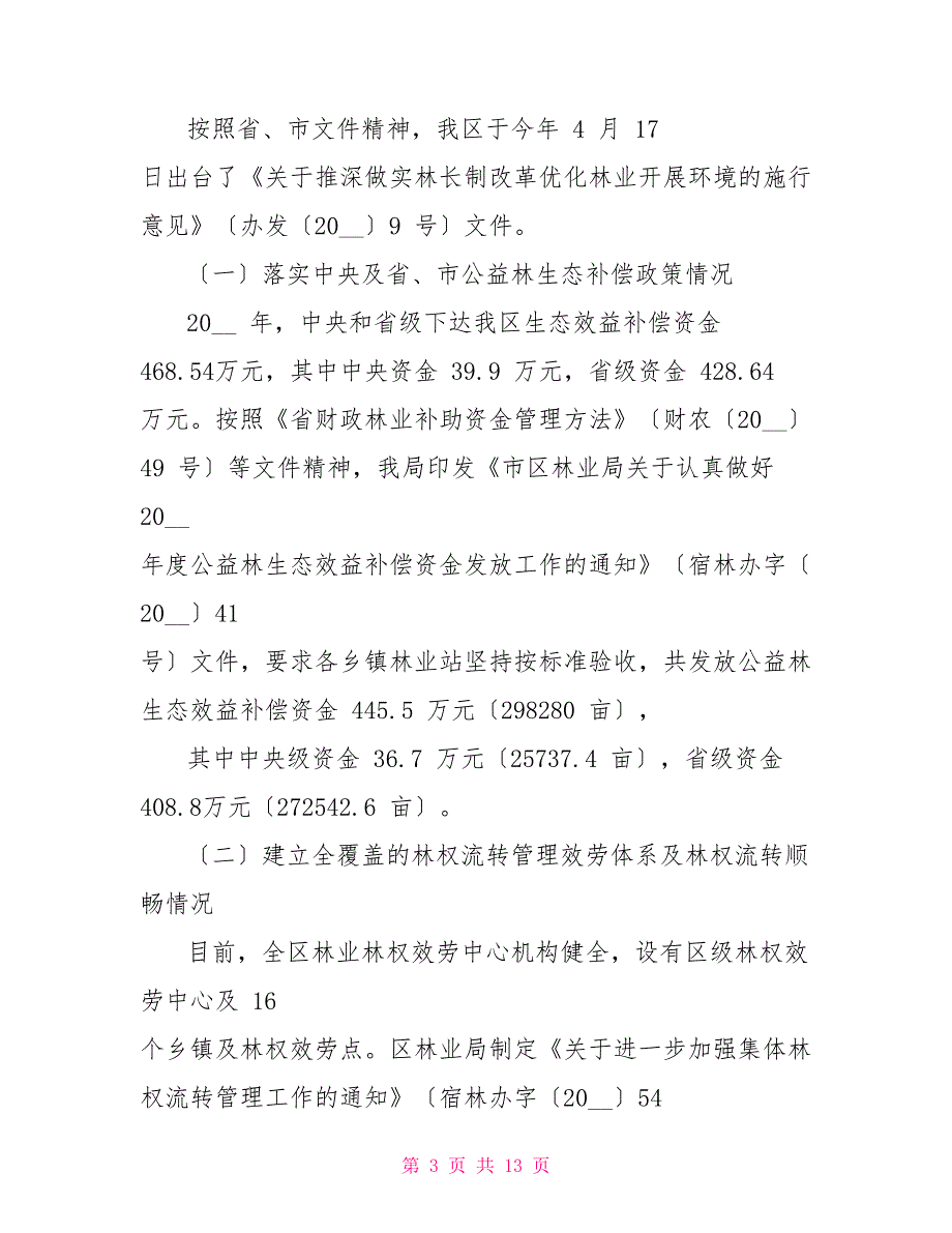 林长制实施情况自查报告例文_第3页