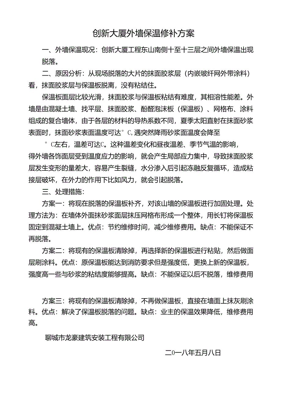 外墙保温修补方案_第1页