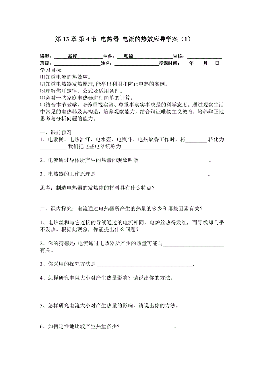 北师大版物理《电热器电流的热效应》导学案_第1页