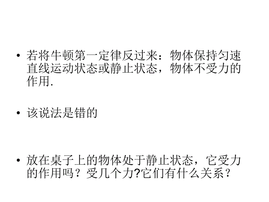 最新人教版八年级物理下册第八章第二节二力平衡课件_第3页