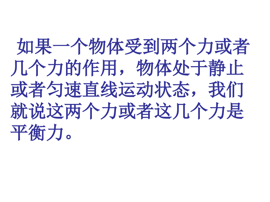 最新人教版八年级物理下册第八章第二节二力平衡课件_第4页