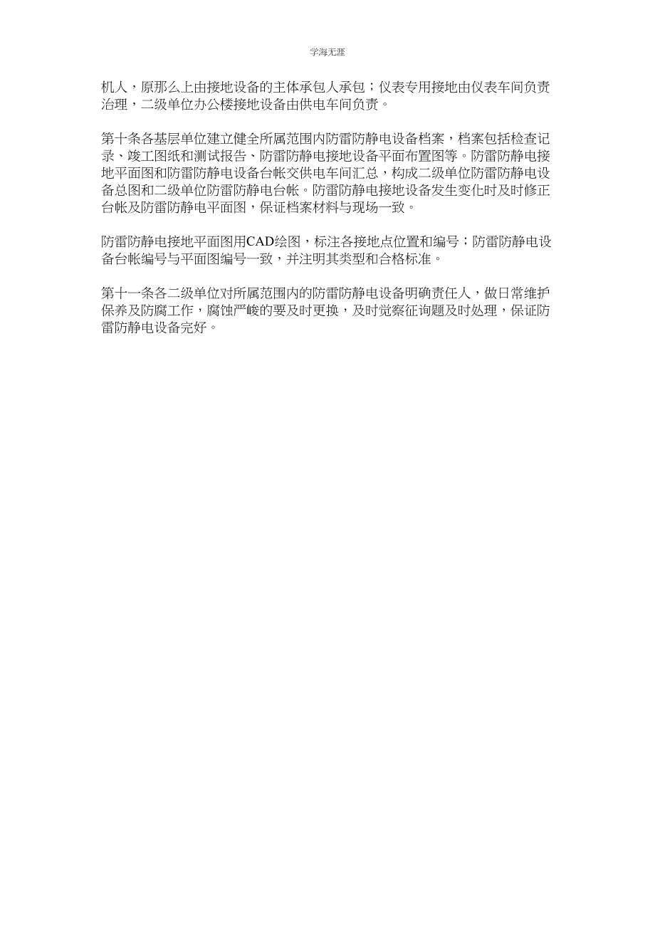 2023年防雷防静电接地设施维护管理规定范文.docx_第2页