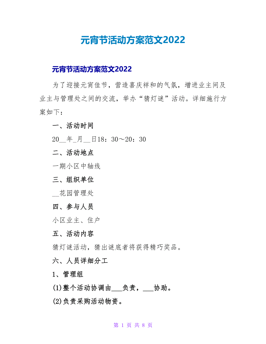 元宵节活动方案范文2022_第1页