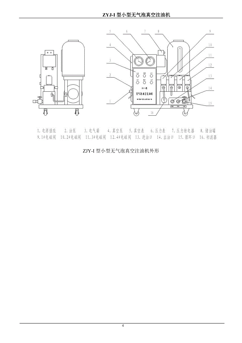 小型无气泡真空注油机说明书1.doc_第4页