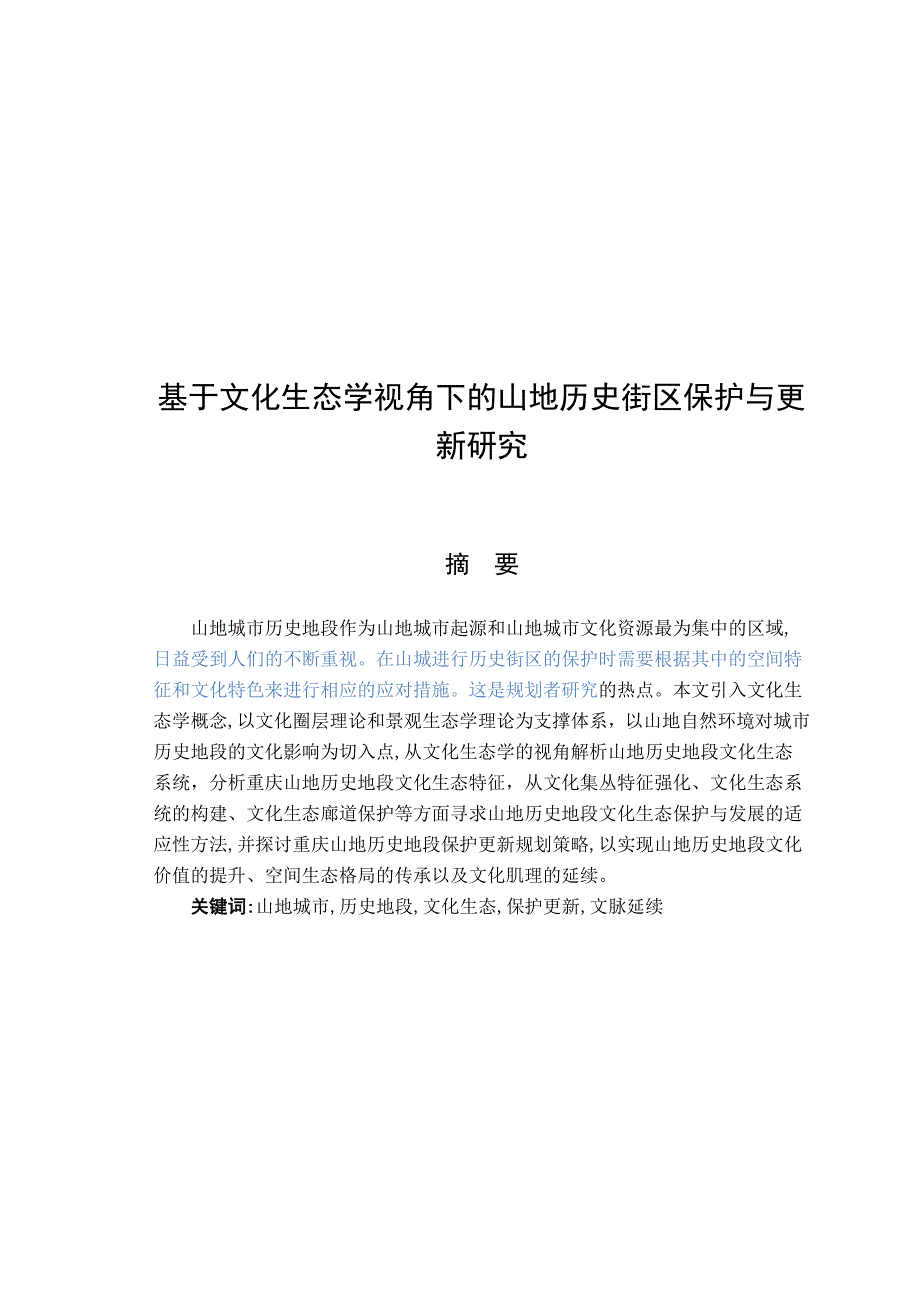 基于文化生态学视角下的山地历史街区保护研究2_第1页