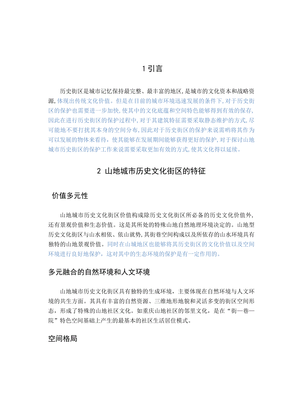 基于文化生态学视角下的山地历史街区保护研究2_第5页