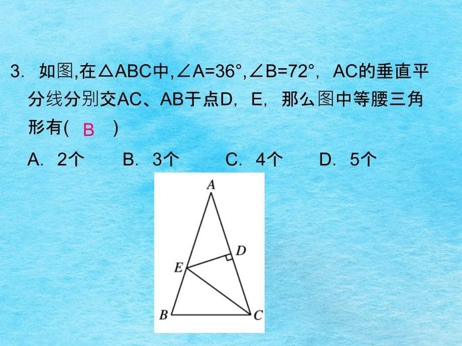 人教版八年级数学上册13.3.1等腰三角形第二课时ppt课件_第5页