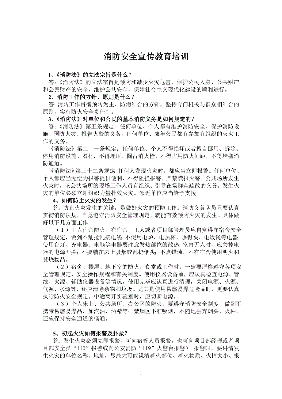 消防安全宣传教育资料_第1页