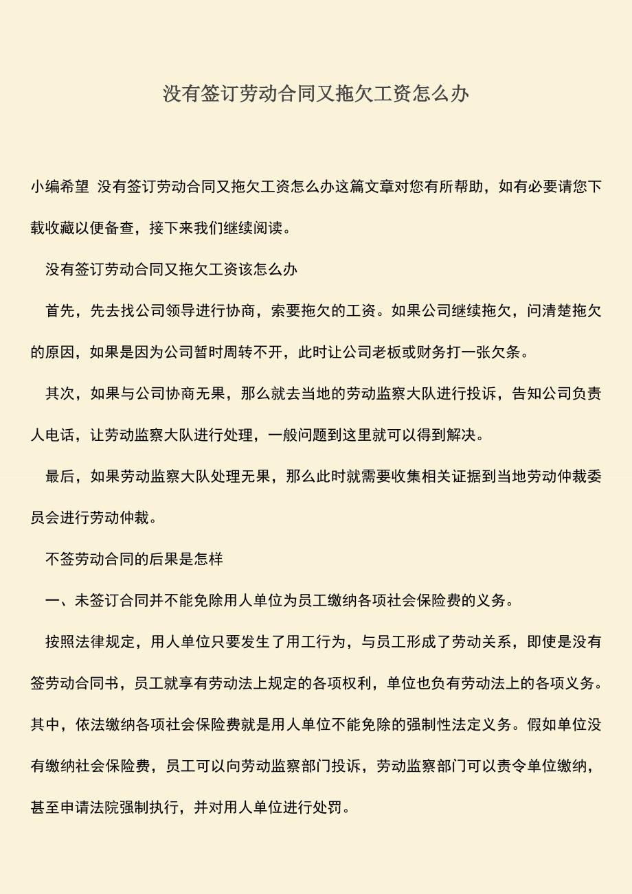 推荐：没有签订劳动合同又拖欠工资怎么办.doc_第1页