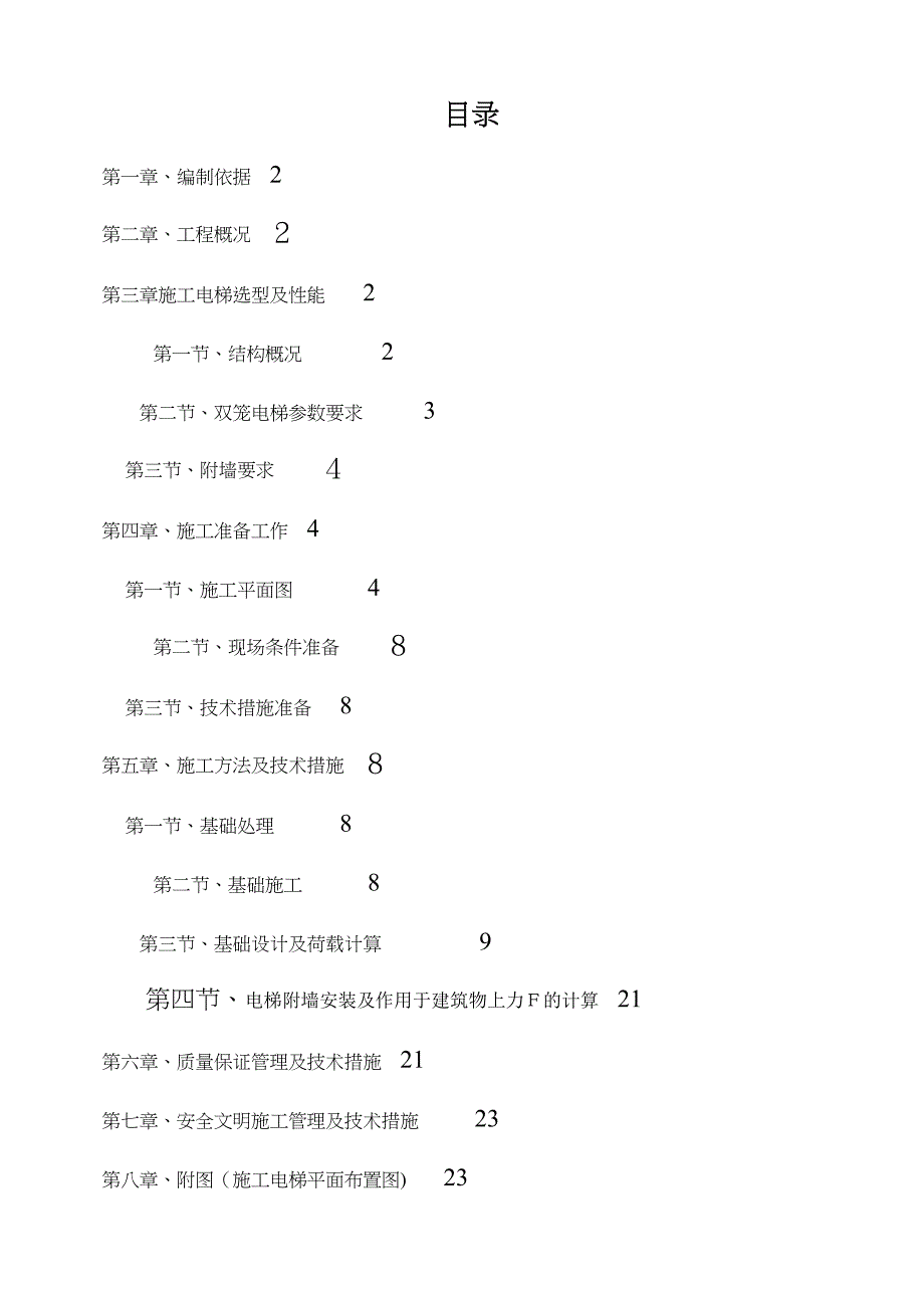 人货电梯基础施工方案(图文)【可编辑范本】(DOC 24页)_第1页