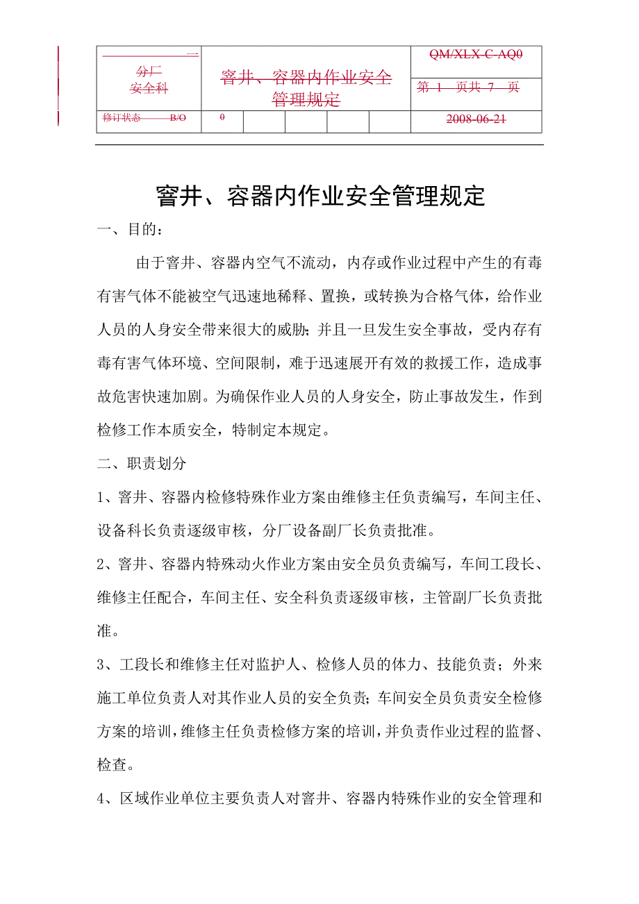 窨井作业安全管理规定_第1页