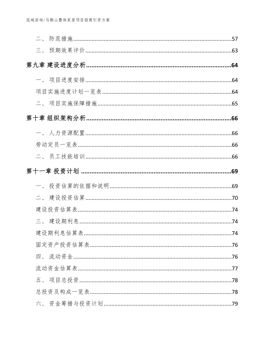 马鞍山整体家居项目招商引资方案【参考模板】_第3页