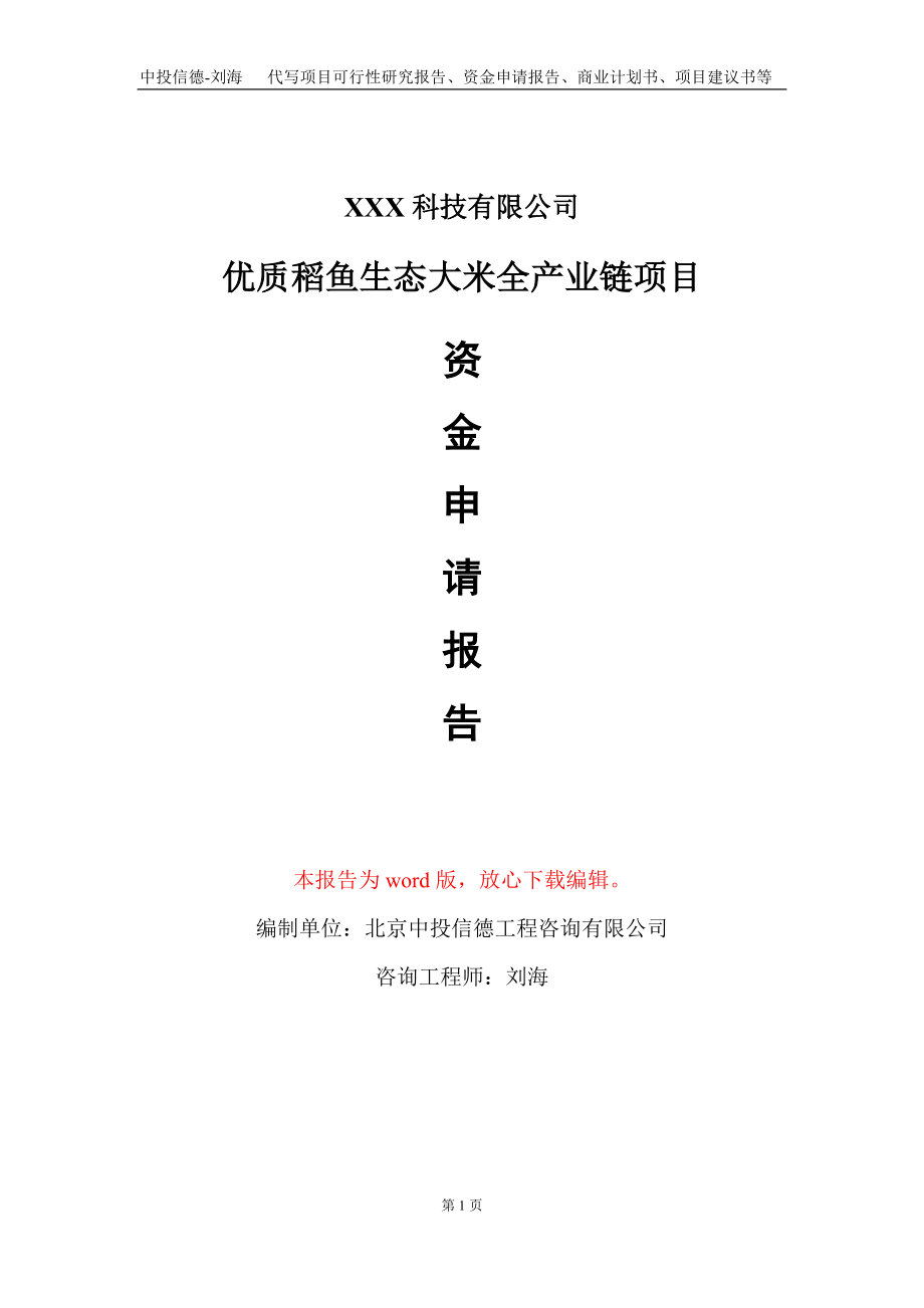 优质稻鱼生态大米全产业链项目资金申请报告写作模板_第1页