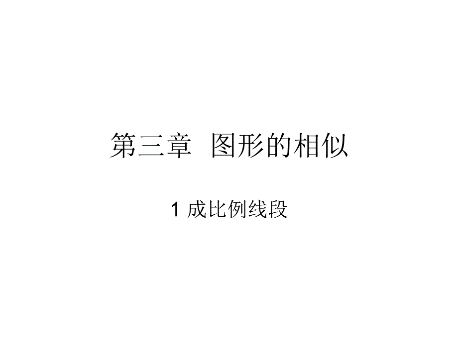 成比例线段公开课课件_第1页