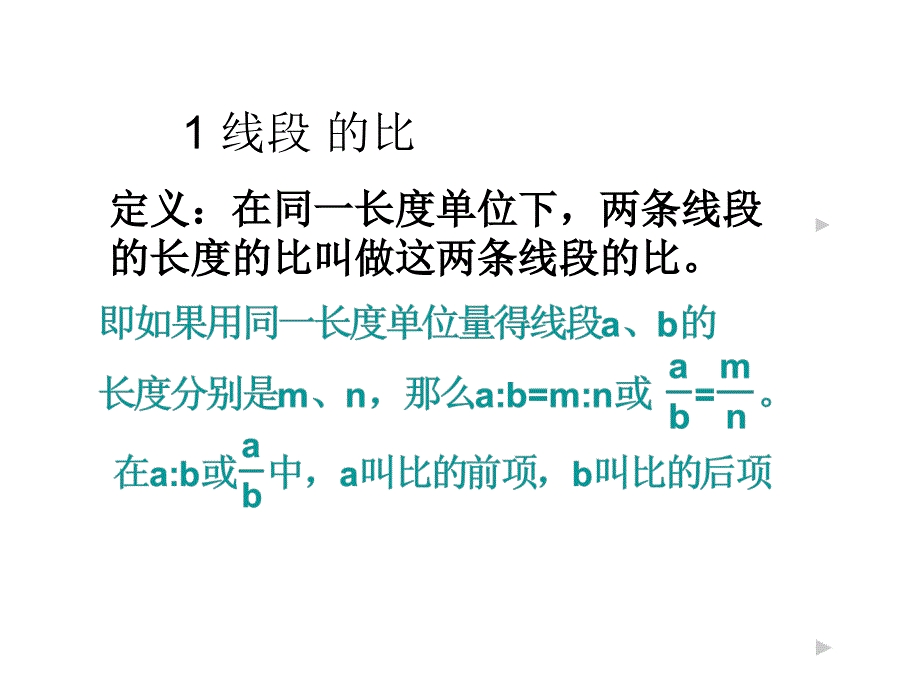 成比例线段公开课课件_第3页