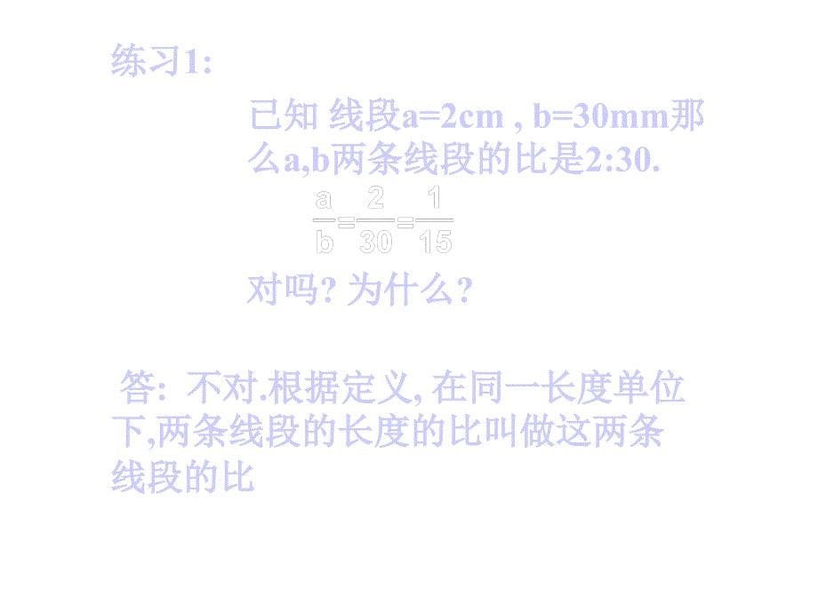 成比例线段公开课课件_第5页