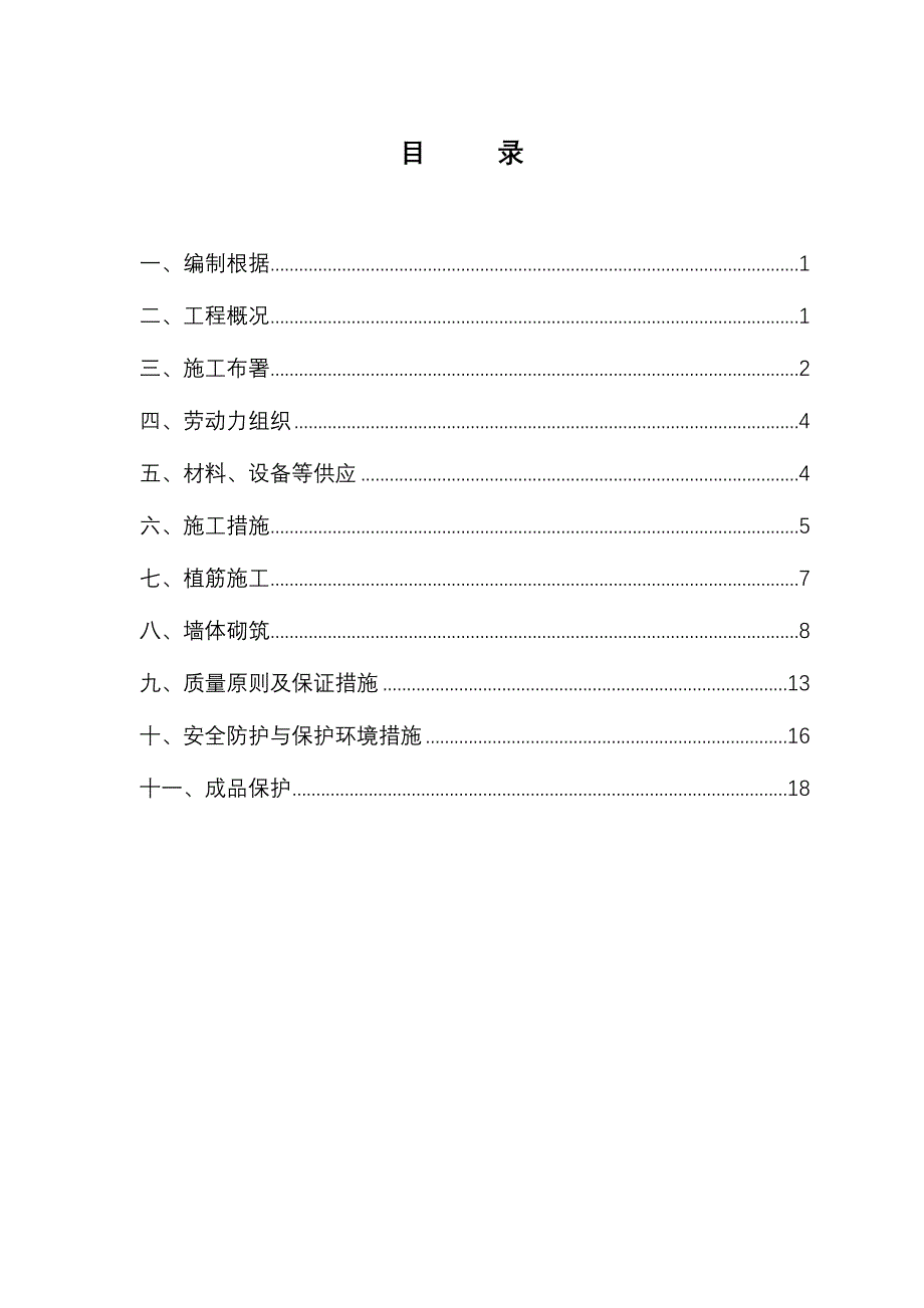 加气混凝土砌块专项施工方案_第1页