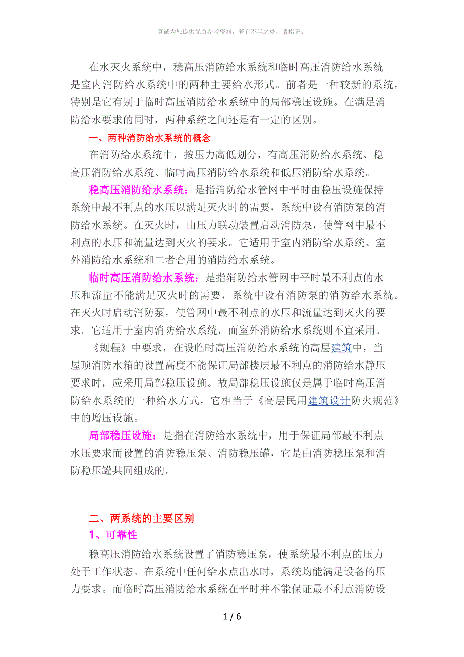 稳高压和临时高压给水系统区别 有图有真相_第1页