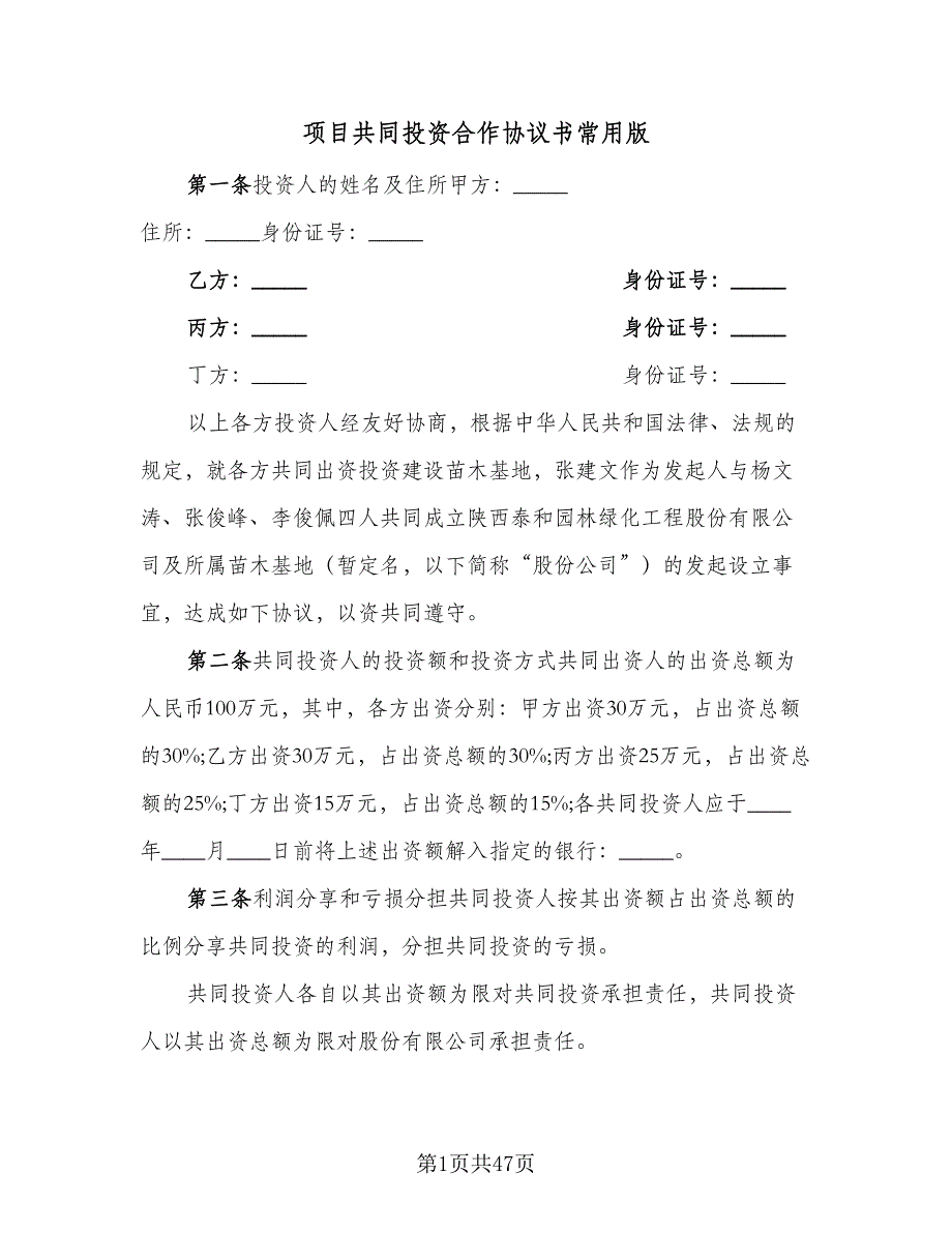 项目共同投资合作协议书常用版（九篇）.doc_第1页