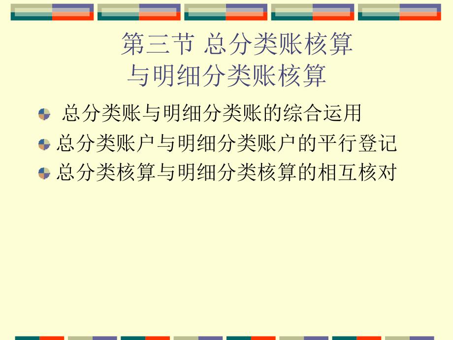 总分类账核算与明细分类账核算_第1页