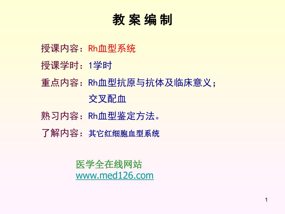 Rh血型鉴定完整版_第1页