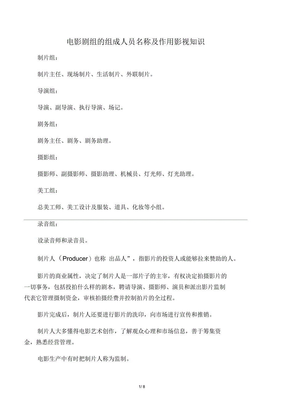 电影剧组的组成人员名称及作用影视知识_第1页
