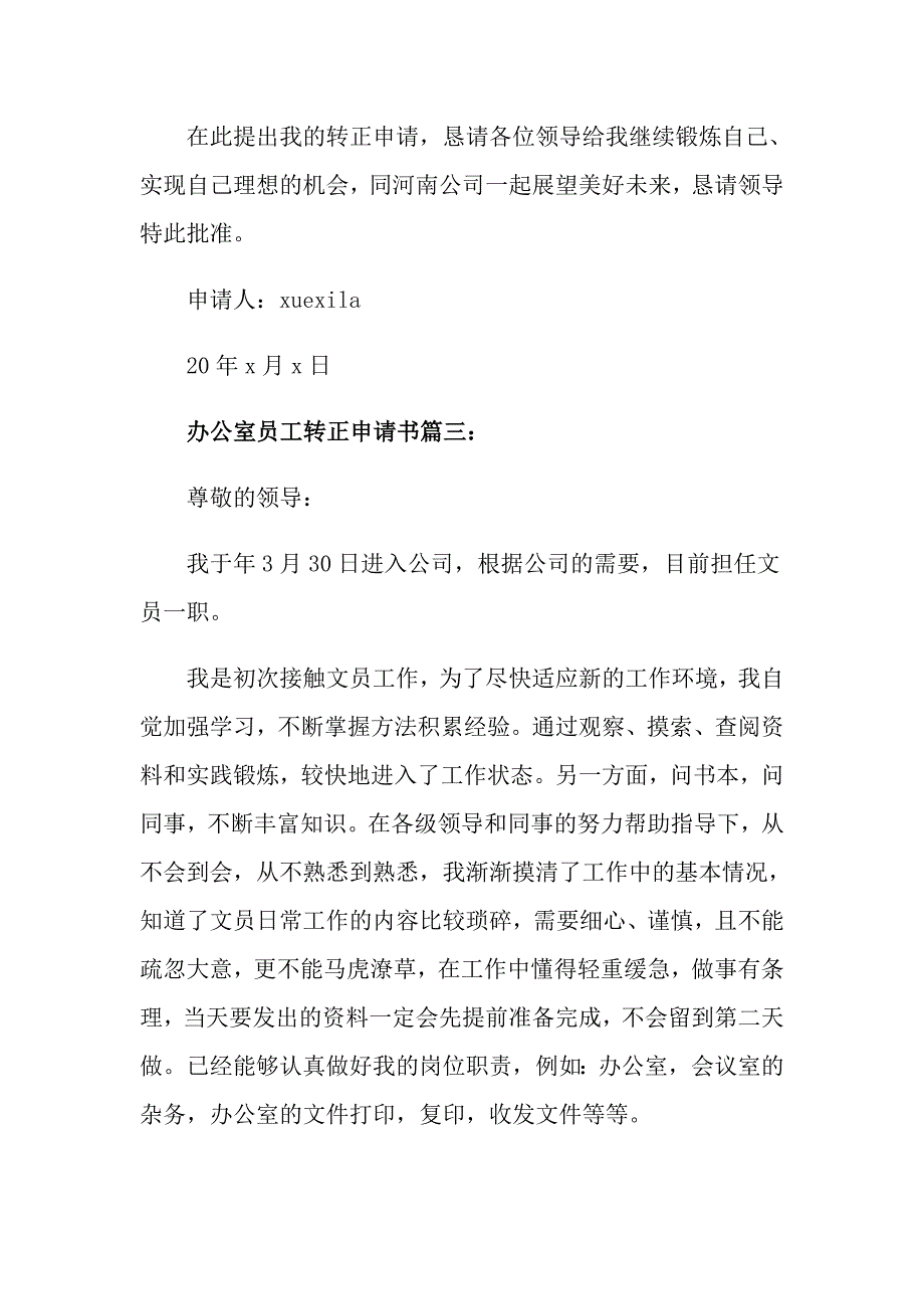 办公室员工转正申请书_第4页