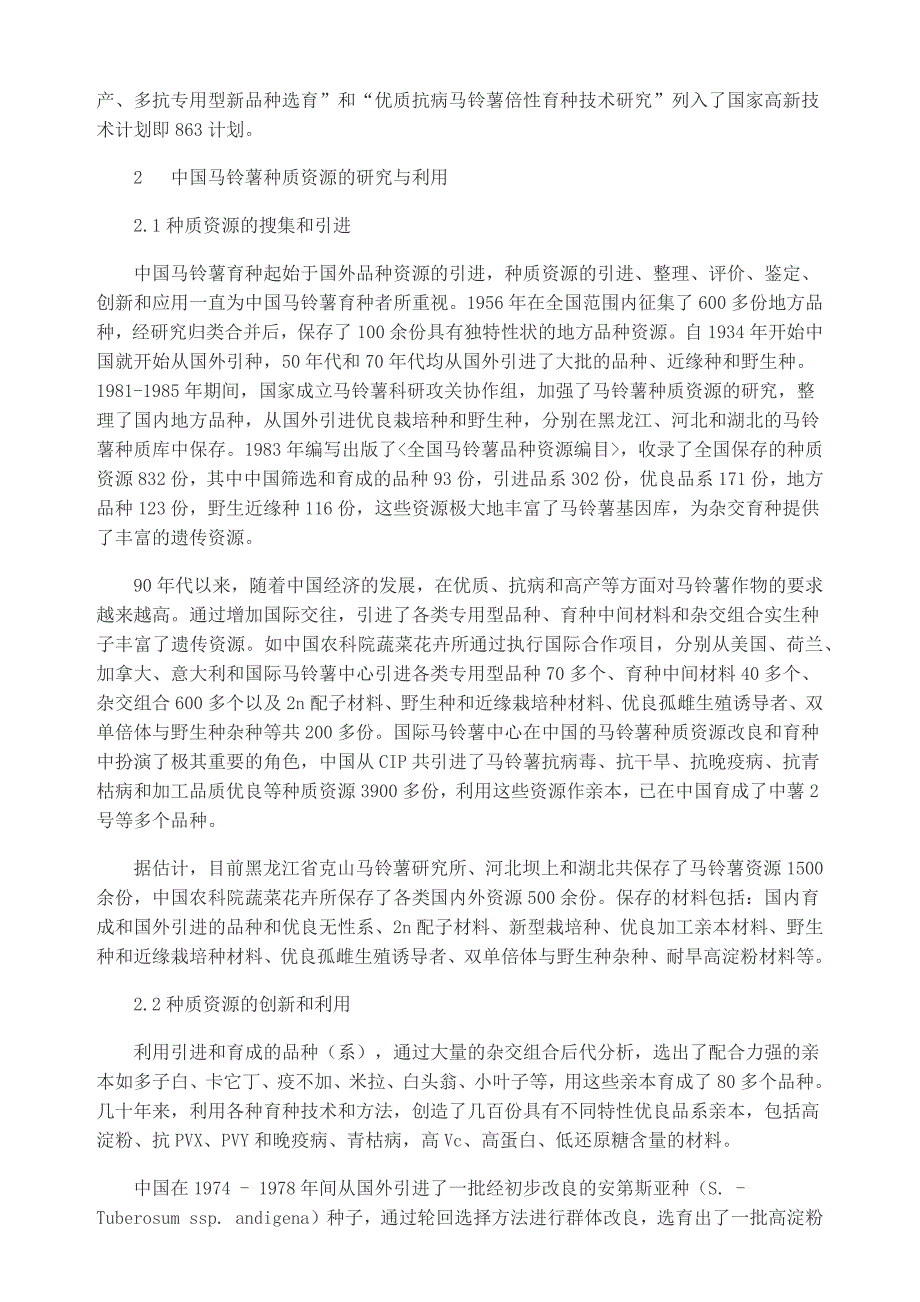 2018马铃薯育种与新品种选育应用.doc_第3页