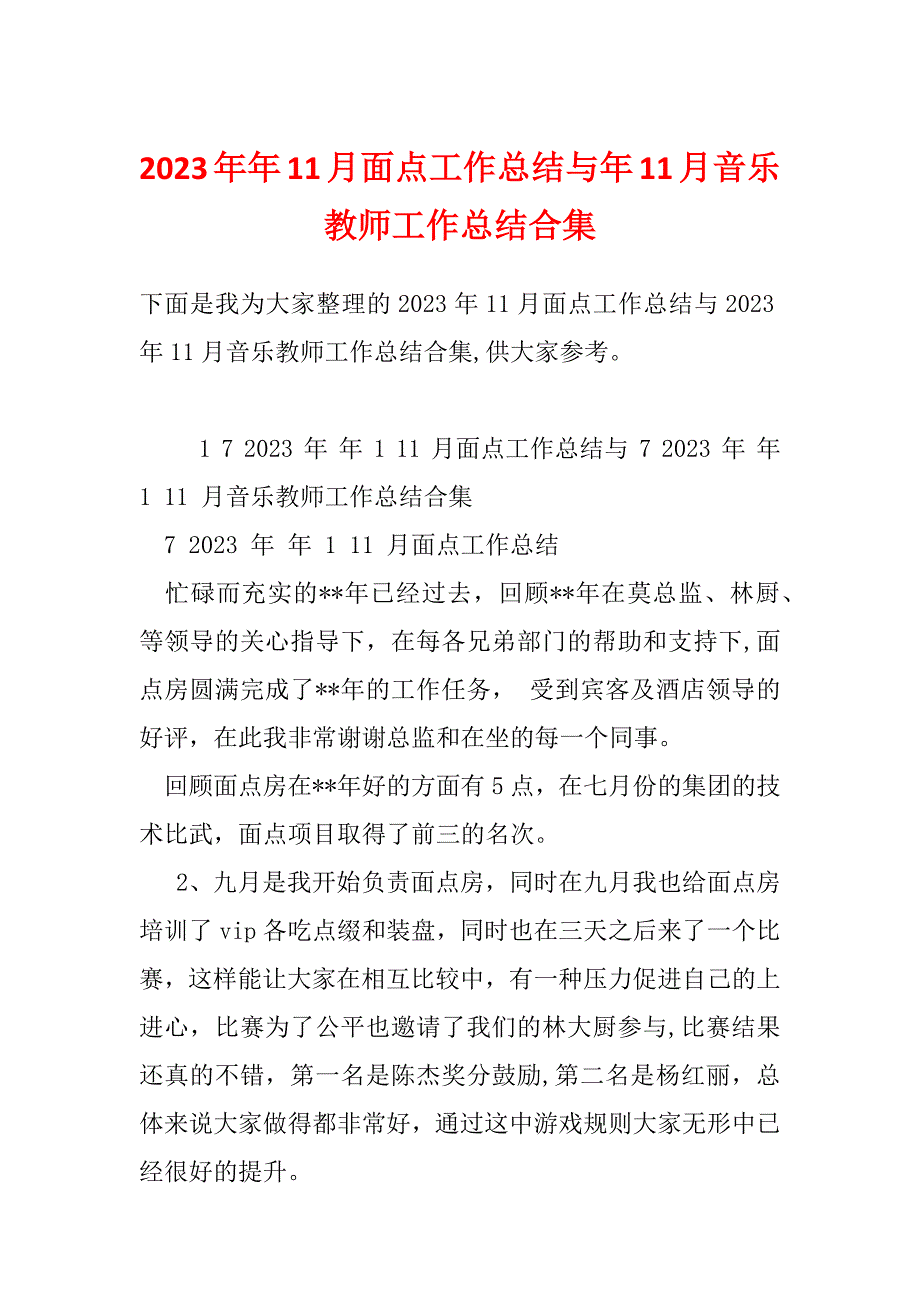 2023年年11月面点工作总结与年11月音乐教师工作总结合集_第1页