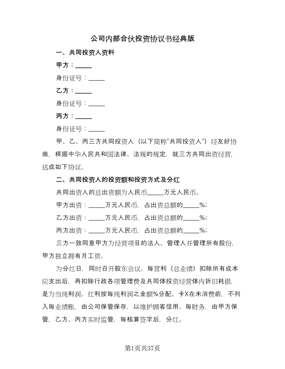 公司内部合伙投资协议书经典版（九篇）_第1页